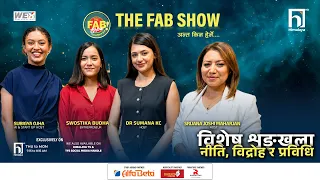 विशेष शृङ्खला नीति, विद्रोह र प्रविधि AI Cyber crime special  | The FAB Show | Himalaya TV