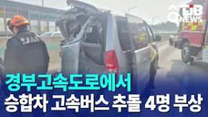 경부고속도로에서 승합차 고속버스 추돌 4명 부상｜ TJB 대전·세종·충남뉴스