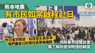 熊本地震｜有市民如常啟程赴福岡　保險業界提醒旅客了解旅遊保險理賠範圍｜香港新聞｜無綫新聞｜TVB News｜2026/07/29