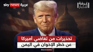 تقرير يحذر من تغاضي أميركا عن خطر حزب الإصلاح وتنظيم الإخوان في اليمن | #غرفة_الأخبار