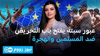 عبور عشرات آلاف المهاجرين إلى سبتة يعزز خطاب اليمين المتطرف في أوروبا والولايات المتحدة؟ | نيوز زووم