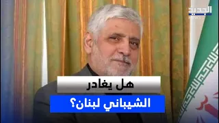 Before the decisive Monday.. "Al-Jadeed" spots Shibani at the Iranian embassy, will he announce h...