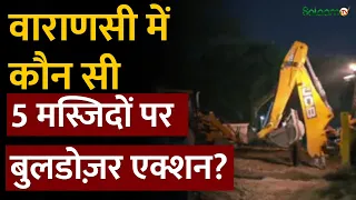Varanasi Dalmandi Bulldozer Action : वाराणसी की दालमंडी में 5 मस्जिदों पर चल रहा हथौड़ा | Salaam TV