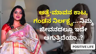 ಅತ್ತೆ-ಮಾವನ ಕಾಟ, ಗಂಡನ ನಿರ್ಲಕ್ಷ್ಯ... ನಿಮ್ಮ ಜೀವನದಲ್ಲೂ ಇದೇ ಆಗುತ್ತಿದೆಯಾ..? | Dr.Sowjanya Vasista