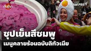 "Pink Cold Soup": The Lithuanian way to beat the heat | World Update with Thai PBS
