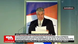 Στο επίκεντρο η Visa Express και η σύνδεση της Σαμοθράκης