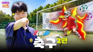 Tyrannosaurus Goalkeeper Arrives?🦖 Shooting Mission Challenge | Soccer Part 2 | Kkukga Representa...