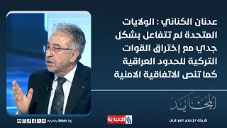 Adnan Al-Kinani: The United States did not seriously address the Turkish military's violation of ...