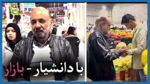 با دانشیار- بازار  - قسمت اول