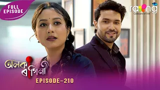 Alaka Ragini - অলকা ৰাগিনী | 05th Spt 2026 | Ep No 210