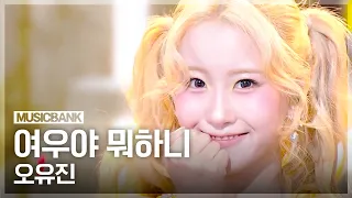 Trot Princess has arrived👸 Oh Yu-jin 'What Are You Doing, Fox' #MusicBank | Aired on 07/26/24