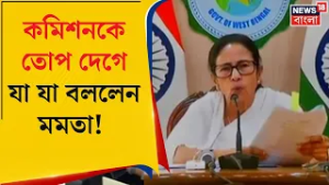 Mamata Banerjee | 'ভোটের আগেই ভোট করানোর ছক', এ কী বললেন মমতা ! | Bangla News