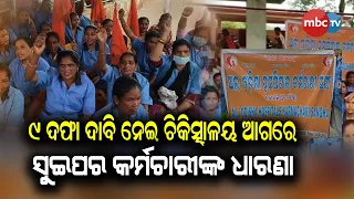 🔴 ୯ ଦଫା ଦାବି ନେଇ ନବରଙ୍ଗପୁର ମୁଖ୍ୟ ଚିକିତ୍ସାଳୟରେ ସୁଇପର କର୍ମଚାରୀଙ୍କ ଧାରଣା