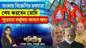 Politics | বাংলায় বিজেপির রথযাত্রা শেষ করবেন মোদি, পুরোনো ফর্মুলায় আসবে জয়?