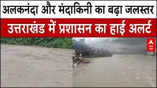 Uttarakhand Rain Alert: रुद्रप्रयाग- चमोली में भारी बारिश से, अलकनंदा और मंदाकिनी हुई रौद्र रुप