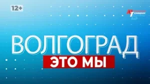 ВОЛГОГРАД   ЭТО МЫ 0607