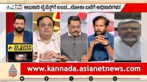 ಅಬಕಾರಿ ಅಕ್ರಮದಲ್ಲಿ ಸರ್ಕಾರದ ಮೌನ ಅನುಮಾನಕ್ಕೆ ಕಾರಣ? | Discussion |Excise Scam | RB Timmapur |Suvarna News