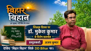 शिक्षक दिवस पर डॉ. मुकेश कुमार से विशेष बातचीत | प्रस्तुतकर्ता: अजय कुमार |DD Bihar #ddbihar