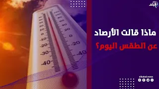 درجات الحرارة تصل لـ ٤٠ .. ماذا قالت الأرصاد عن حالة الطقس؟