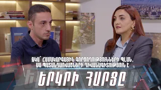 Չկա՛ համակարգային գործողությունների պլան․ սա պատանդառվածների դիվանագիտություն է. «Երկրի հարցը»
