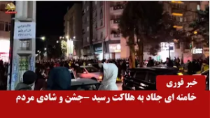 شادی مردم از به هلاکت رسیدن خامنه ای جلاد قرن