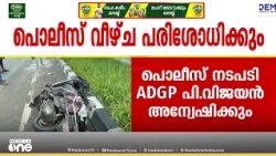 ചേരാനെല്ലൂർ അപകടക്കേസിൽ പ്രതിയുടെ ജാമ്യം; പൊലീസിന്റെ വീഴ്ച്ച അന്വേഷിക്കാൻ ADGPക്ക് നിർദേശം