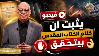 Video proving that the Bible's words are coming true 🛑👌🏻 1040 Program #AlHorreyaChannel