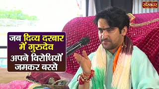 जीने का तरीका आ जाए तो बुरे को भी अच्छा कर सकते हैं ! बागेश्वर धाम सरकार | Sanatan Sangam~Sanskar TV