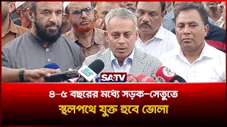 ৪–৫ বছরের মধ্যে সড়ক-সেতুতে স্থলপথে যুক্ত হবে ভোলা: নৌপরিবহন মন্ত্রী | SATV