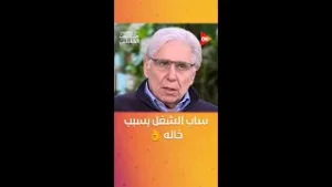 خالي يوسف شاهين خلاني أسيب شغل الكهرباء علشان السبب ده..  جابي خوري وماريان خوري مع منى الشاذلي?