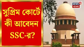 SSC News | নতুন নিয়োগ প্রক্রিয়া শেষ না হওয়ায় বহালের আবেদন SSC-র | Bangla News