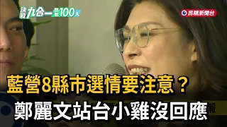 藍營8縣市選情要注意？ 鄭麗文站台小雞沒回應－民視新聞