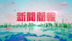 1300《新聞簡報》