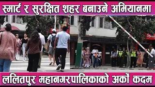 स्मार्ट र सुरक्षित शहर बनाउने अभियानमा ललितपुर महानगरपालिकाको अर्काे कदम || News Report