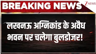 UP News: लखनऊ अग्निकांड के अवैध भवन पर चलेगा बुलडोजर | | lucknow News | Bulldozer action