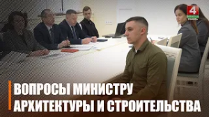 Министр архитектуры и строительства Александр Студнев положительно оценил изменения Гомеля