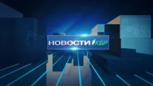 НОВОСТИ 1КБР 18.11.2022