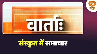 Vaarta: संस्कृत में समाचार | Paper Leak | Assam Flood | CWG 2026 | News in Sanskrit