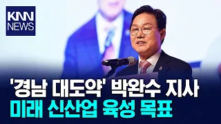 Governor Park Wan-su Begins 2nd Term... "A Great Leap Forward for Gyeongnam" / KNN