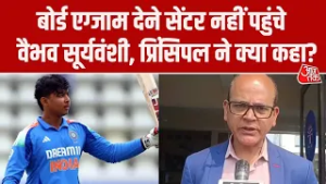 Vaibhav Suryavanshi CBSE 10th Board Exam:  परीक्षा देने  नहीं पहुंचे वैभव, प्रिंसिपल ने क्या कहा