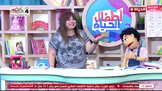 أطفال الحياة - عرف طفلك يعني إيه معجم مع ماما سلمى