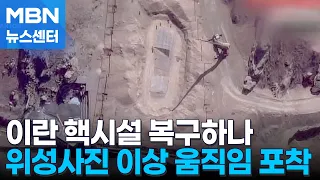Signs of Iran Restoring Nuclear Facilities… "Possible MOU Violation" [MBN News Center]