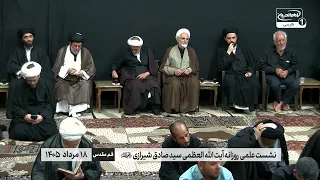 آیا پیامبر صلی الله علیه و آله به شهادت رسیدند؟ پاسخ شنیدنی آیت الله العظمی شیرازی