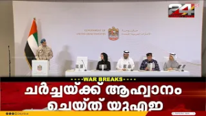 'സംഘർഷം അവസാനിപ്പിക്കണം';യുദ്ധമൊഴിവാക്കാൻ ചർച്ചയ്ക്ക് ആഹ്വാനം ചെയ്ത UAE