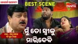 Mu To Streeku Maridebi | Akhi Khoje Ethi Luha Thikana | Konark |Jatra Best Scene|AlankarTV