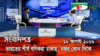 চ্যানেল আই আজকের সংবাদপত্র || 18 August, 2026 || Channel i Ajker Sangbadpatra