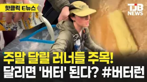 10km 뛰면 버터 완성… '버터런' 챌린지 러너들 도전 중?!｜TJB