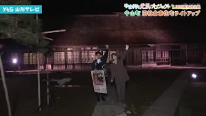 【見逃し】旧柏倉家住宅ライトアップ 中山町から生中継 石井美凪アナウンサー