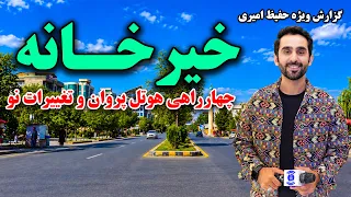Hotel Parwan Square and the Latest Changes / چهارراهی هوتل پروان، کابل و تغییرات نو
