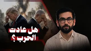 حسن أحمديان | إيران وأمريكا نحو حرب واسعة؟ هرمز يفتح أبواب التصعيد
